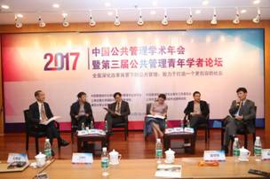 学院承办中国公共管理学术年会(2017)暨第三届公共管理青年学者论坛