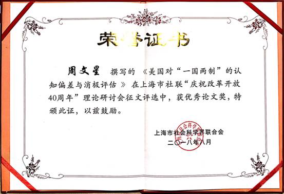 /Users/wenxingzhou/Desktop/上海社联优秀论文奖 2.jpeg